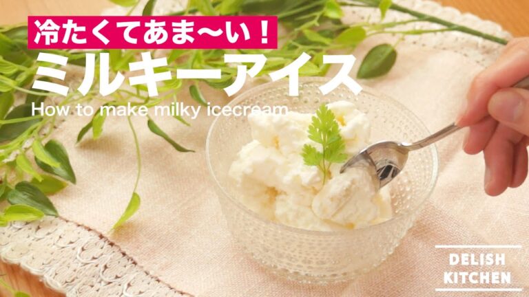 冷たくてあま〜い!ミルキーアイス| How to make milky icecream 冷たくてあま〜い!ミルキーアイス| How to make milky icecream