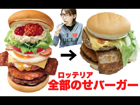 【高カロリー】ロッテリア全部のせバーガーに挑戦！【飯テロ】
