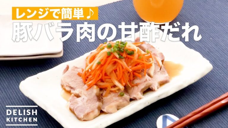 レンジで簡単♪豚肉の甘酢だれ | How To Make Sweet Vinegar of Pork Belly meat レンジで簡単♪豚肉の甘酢だれ | How To Make Sweet Vinegar of Pork Belly meat