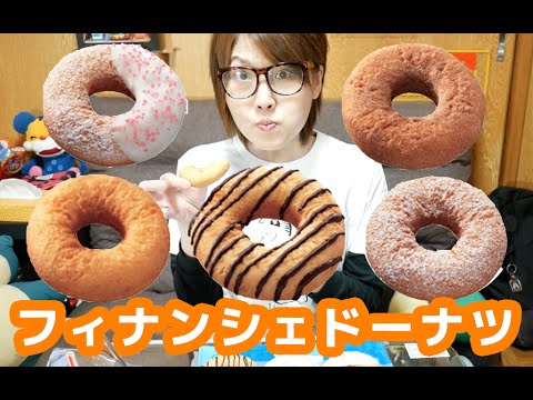 【ミスド】さくほろ食感!フィナンシェドーナツ!しぇ!【スイーツテロ】 【ミスド】さくほろ食感!フィナンシェドーナツ!しぇ!【スイーツテロ】