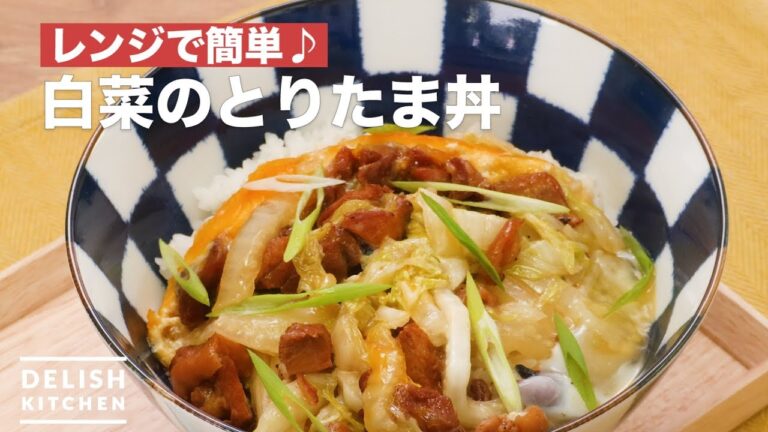 レンジで簡単♪白菜のとりたま丼 | How To Make Chinese cabbage Chicken Egg Rice Bowl レンジで簡単♪白菜のとりたま丼 | How To Make Chinese cabbage Chicken Egg Rice Bowl