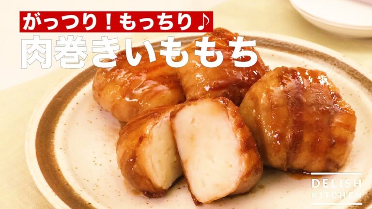 がっつり!もっちり♪肉巻きいももち | How To Make Rice Cake with Meat Roll がっつり!もっちり♪肉巻きいももち | How To Make Rice Cake with Meat Roll