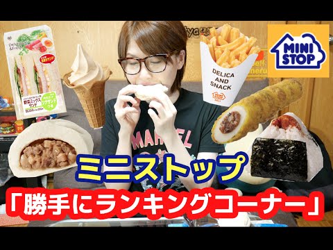 【勝手にランキングコーナー】ミニストップ編！【コンビニ】