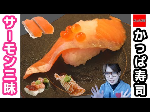 ひとり回転寿司でサーモン三昧!サーモン食べまくり【かっぱ寿司】 ひとり回転寿司でサーモン三昧!サーモン食べまくり【かっぱ寿司】