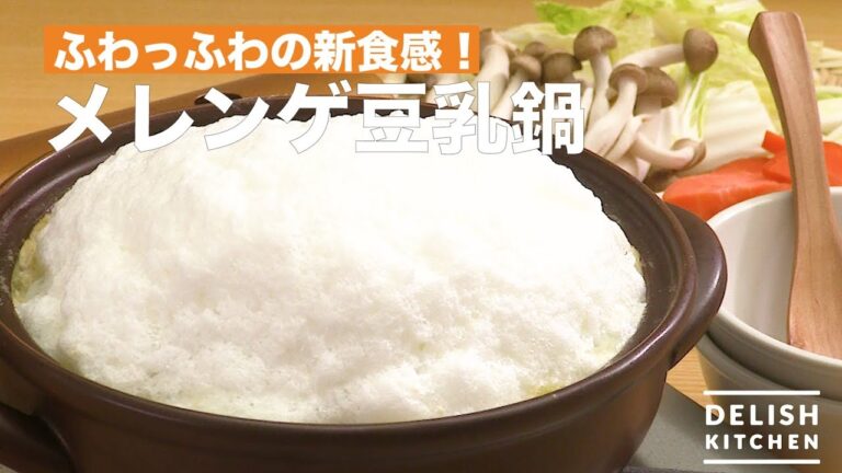 ふわっふわの新食感！メレンゲ豆乳鍋　｜　How To Make Soy Milk Hot Pot
