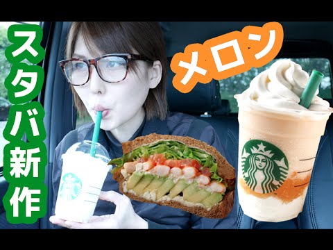 【スタバ新作】カンタロープメロン&クリームフラペチーノとアボカド&シュリンプサンドイッチ【スターバックス】 【スタバ新作】カンタロープメロン&クリームフラペチーノとアボカド&シュリンプサンドイッチ【スターバックス】