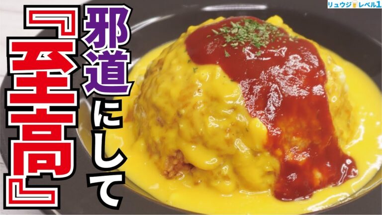 料理研究家が辿り着いた、誰も見た事の無い最高の一皿【至高のオムライス】『supreme creamy rice omelet』