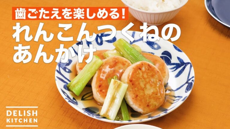 歯ごたえを楽しめる!れんこんつくねのあんかけ | How To Make Lotus root meatball 歯ごたえを楽しめる!れんこんつくねのあんかけ | How To Make Lotus root meatball