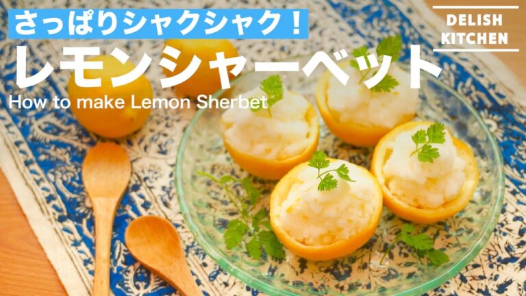 さっぱりシャクシャク!レモンシャーベットの作り方 | How to make Lemon Sherbet さっぱりシャクシャク!レモンシャーベットの作り方 | How to make Lemon Sherbet