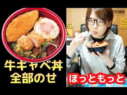 【ほっともっと】フルトッピング!「牛キャベ丼全部のせ」を食す!【お弁当】 【ほっともっと】フルトッピング!「牛キャベ丼全部のせ」を食す!【お弁当】