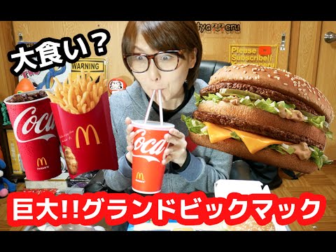 【大食い？】巨大！グランドビックマック・グランドセットを食す！Grand Big Mac【マクドナルド】