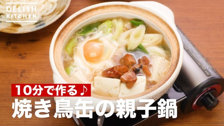 10分で作る♪焼き鳥缶の親子鍋 | How To Make Parent-child Pot of Yakitori can 10分で作る♪焼き鳥缶の親子鍋 | How To Make Parent-child Pot of Yakitori can