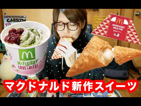 【マクドナルド】北海道ミルクパイとマックフルーリー宇治抹茶&あずき 【マクドナルド】北海道ミルクパイとマックフルーリー宇治抹茶&あずき