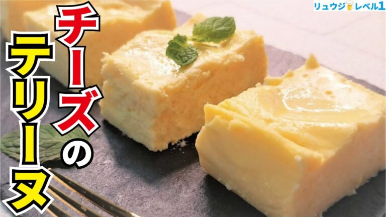 これはマジで自信あります　驚愕の方法で作る、天使のような口当たりのデザート【チーズのテリーヌ】