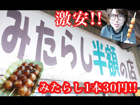 【激安】みたらし団子１本３０円のお店があるらしい！