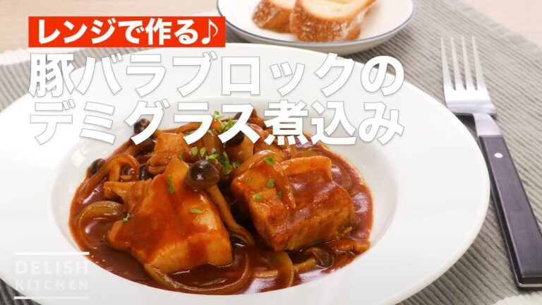 レンジで作る♪豚バラブロックのデミグラス煮込み | How To Make Simmered Demiglace with a Pork Belly Block レンジで作る♪豚バラブロックのデミグラス煮込み | How To Make Simmered Demiglace with a Pork Belly Block