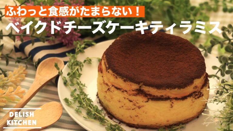 ふわっと食感がたまらない！ベイクドチーズケーキティラミスの作り方　｜　How to make Baked Cheese Cake Tiramisu