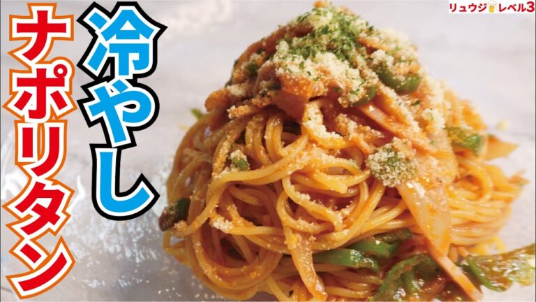 一度でいいのでナポリタンは『冷やし』で食べて貰いたい！！【冷やしナポリタン】