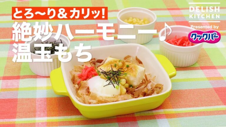 とろ～り＆カリッ！絶妙ハーモニー♪温玉もち｜ How to make Baked Rice Cake with “Onsen-Tamago”