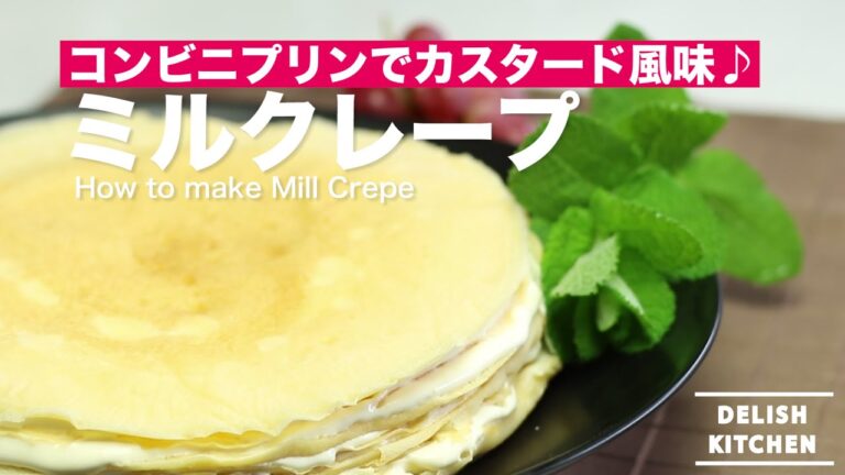 プリンでカスタード風味!ミルクレープの作り方 | How to make Mill Crepe プリンでカスタード風味!ミルクレープの作り方 | How to make Mill Crepe