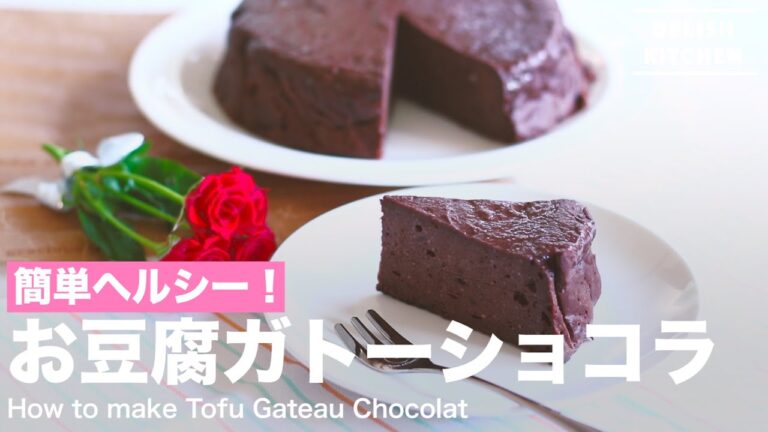 簡単ヘルシー！お豆腐ガトーショコラの作り方　｜　How to make Gateau chocolat