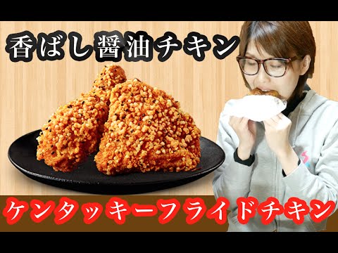 KFC ケンタッキーフライドチキン「香ばし醤油チキン」を食す!【飯テロ】 KFC ケンタッキーフライドチキン「香ばし醤油チキン」を食す!【飯テロ】