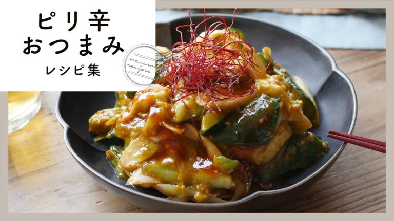 お酒が進む！ピリ辛おつまみレシピ集