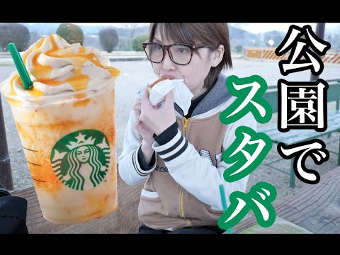 【スタバ新作】公園で「アプリコットハニーソイクリームフラペチーノ」を食す！【神ウマ】