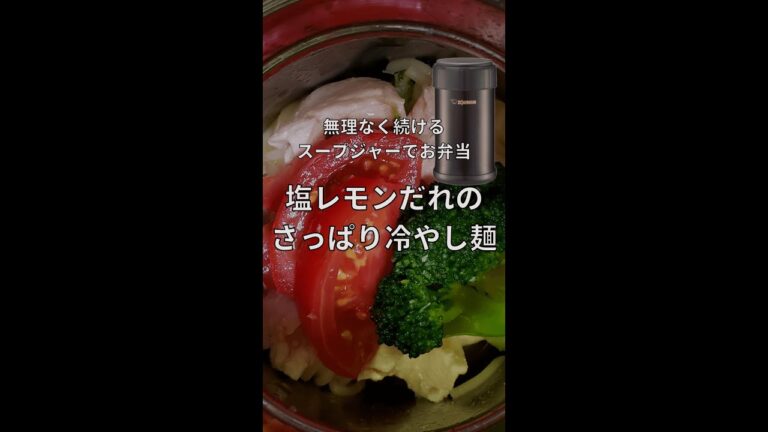 塩レモンだれのさっぱり冷やし麺【スープジャーレシピ】 #Shorts