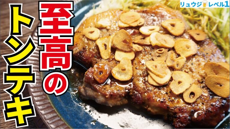 飲みたいほどに美味しい極上タレで食べる【至高のトンテキ】