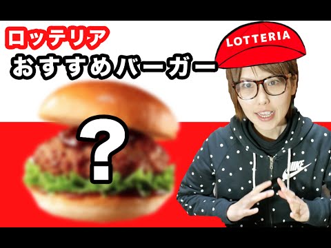【ロッテリア】リスナー店員さんのおすすめバーガー!食べてみた!【アレンジハンバーガー】 【ロッテリア】リスナー店員さんのおすすめバーガー!食べてみた!【アレンジハンバーガー】