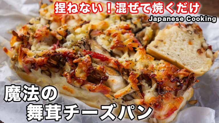 【捏ねない・成形不要・混ぜて焼くだけ！】頑張らないパンレシピ「魔法の舞茸チーズパン」の作り方