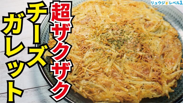 皆が大好きなあの食材で神の食感を産みました【超ザクザクチーズガレット】