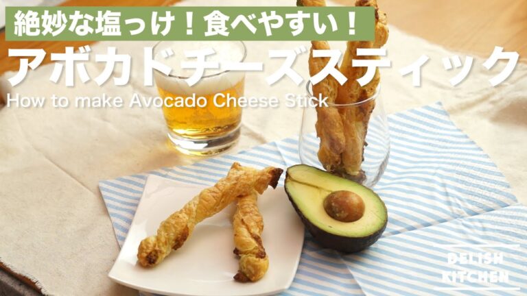 絶妙な塩っけ!食べやすい!アボカドチーズスティックの作り方 | How to make Avocado Cheese Stick 絶妙な塩っけ!食べやすい!アボカドチーズスティックの作り方 | How to make Avocado Cheese Stick
