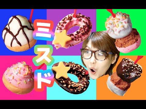 【ミスド】キュートポップ全種類食べ比べ!【新発売】 【ミスド】キュートポップ全種類食べ比べ!【新発売】