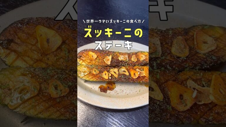 絶対にズッキーニの評価変わります。世界一ウマいズッキーニの食べ方 #リュウジ #料理 #shorts
