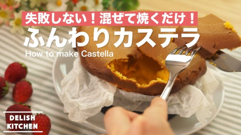 失敗しない！混ぜて焼くだけ！ふんわりカステラの作り方　｜　How to make Castella