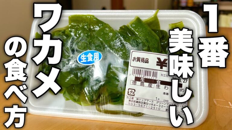 【もう市販には戻れません】ワカメが家庭に欠かせなくなります。誰でも美味しく食べれる【ワカメときゅうりの酢の物】の作り方 【もう市販には戻れません】ワカメが家庭に欠かせなくなります。誰でも美味しく食べれる【ワカメときゅうりの酢の物】の作り方
