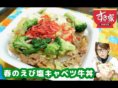 【すき家】春のえび塩キャベツ牛丼を食す!【新発売】 【すき家】春のえび塩キャベツ牛丼を食す!【新発売】