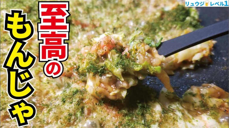 ハッキリ言って月島並みに旨いです。お家で絶品【至高のもんじゃ焼き】