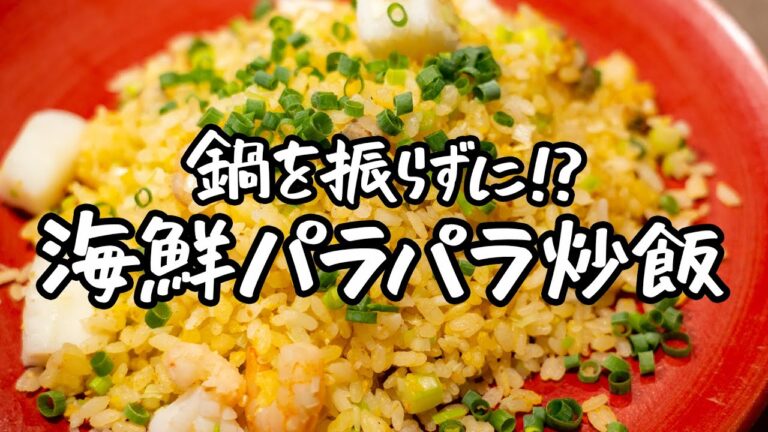 【パラパラの限界突破】銀座名店シェフの海鮮パラパラ炒飯 【銀座嘉禅 ・簗田圭】|クラシル #シェフのレシピ帖 【パラパラの限界突破】銀座名店シェフの海鮮パラパラ炒飯 【銀座嘉禅 ・簗田圭】|クラシル #シェフのレシピ帖