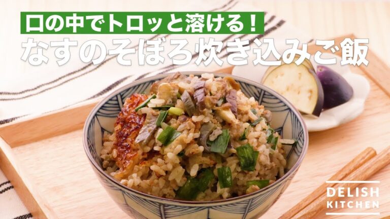 口の中でトロッと溶ける!なすのそぼろ炊き込みご飯 | How To Make Eggplant Cooked Rice 口の中でトロッと溶ける!なすのそぼろ炊き込みご飯 | How To Make Eggplant Cooked Rice