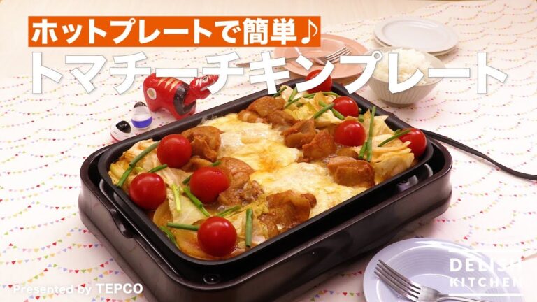 ホットプレートで簡単♪トマチーチキンプレート｜ How to make Chicken tomato plate with cheese