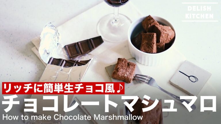 リッチに簡単生チョコ風♪チョコレートマシュマロの作り方 | How to make Chocolate Marshmallow リッチに簡単生チョコ風♪チョコレートマシュマロの作り方 | How to make Chocolate Marshmallow