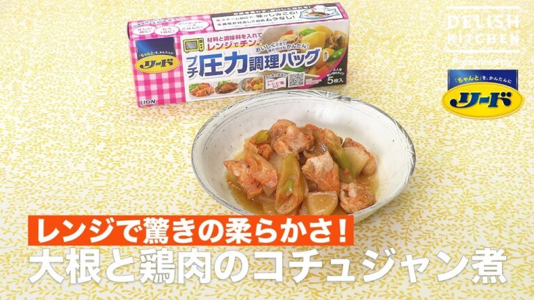 レンジで驚きの柔らかさ！大根と鶏肉のコチュジャン煮｜　How To Make Boiled Radish and Chicken with Gochujang