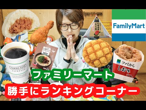 【勝手にランキングコーナー】ファミリーマート編！