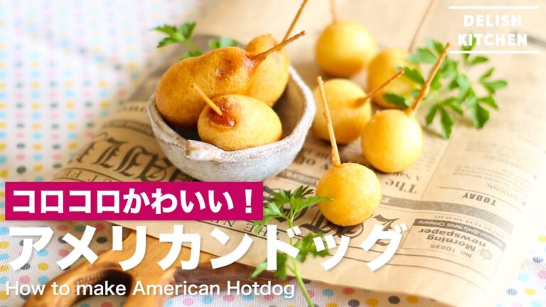 コロコロかわいい!アメリカンドッグの作り方 | How to make American Hotdog コロコロかわいい!アメリカンドッグの作り方 | How to make American Hotdog