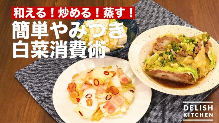 和える!炒める!蒸す!やみつき白菜消費術 | How To Make Addictive Chinese Cabbage Consumption Technique 和える!炒める!蒸す!やみつき白菜消費術 | How To Make Addictive Chinese Cabbage Consumption Technique