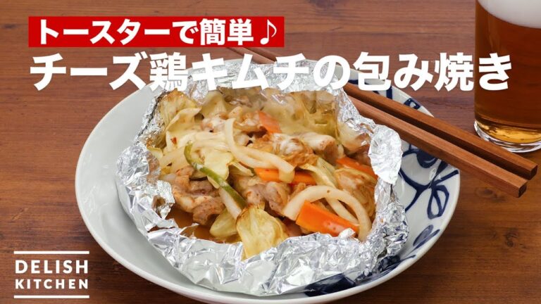 トースターで簡単♪チーズ鶏キムチの包み焼き | How To Make Wrapped in cheese chicken kimchi トースターで簡単♪チーズ鶏キムチの包み焼き | How To Make Wrapped in cheese chicken kimchi
