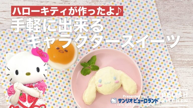 ハローキティが作ったよ♪手軽にできるキャラクタースイーツ　｜　How To Make Sanrio Puroland character sweets